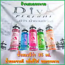 ภาพขนาดย่อของภาพหน้าปกสินค้าน้ำหอมดีว่า Diva Perfume น้ำหอมดีว่า น้ำหอมดีเวอร์ น้ำหอม  น้ำหอม35ml จากร้าน SaduakKai_Shop บน Lazada
