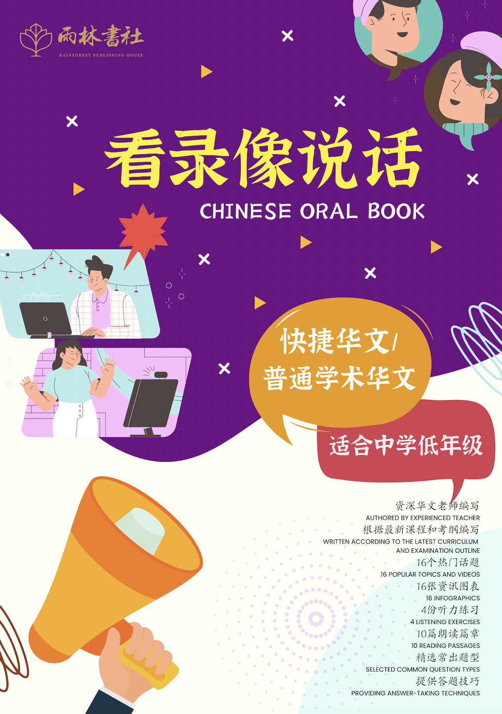 Secondary Chinese Oral Book 中学华文/高华口试《看录像说话