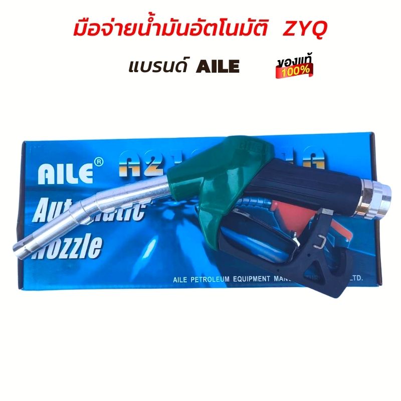 หัวจ่ายน้ำมัน มือจ่ายน้ำมัน มือบีบน้ำมัน AILE(ไอลี่) รุ่นZYQ-13A สี ...