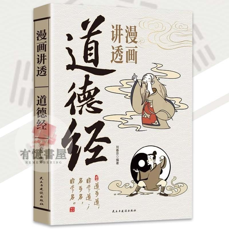 🔥正版现货🔥 漫画讲透易经道德经漫画版足本六十四卦讲透为人处世之道