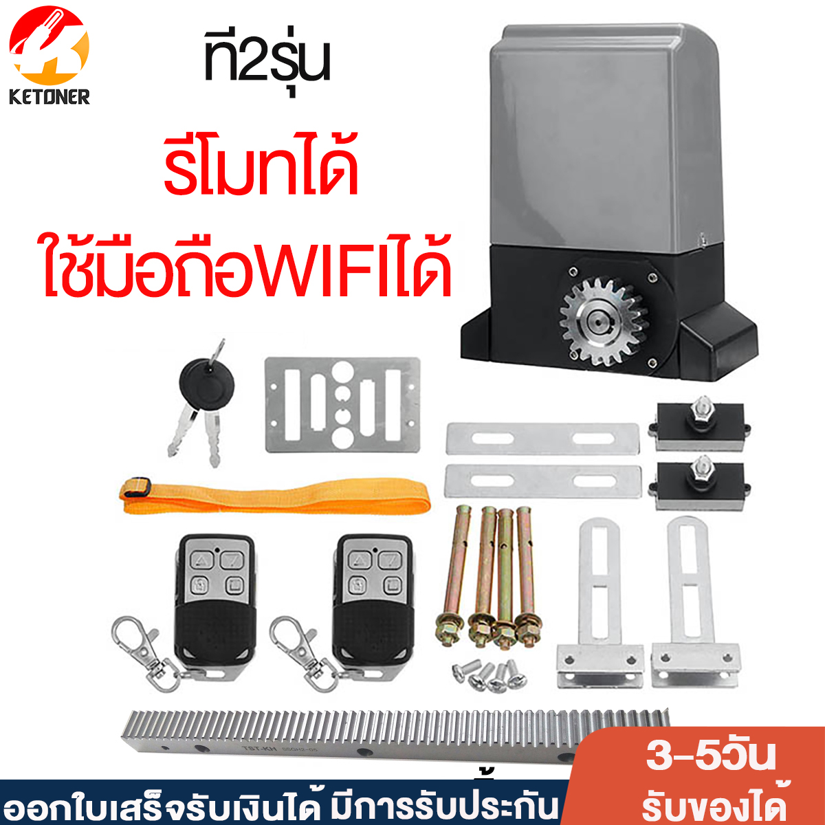 Ketoner มอเตอร์ประตู ประตูรีโมทรั้ว ประตูรีโมทบ้าน 370W automatic door opener มอเตอร์ประตูบานเลื่อน มอเตอร์เปิดประตู เปิดประตูอัตโนมัติ เปิดประตูรีโมท เปิดประตูอัจฉริยะ เปิดประตูมือถือ มีการรับประกัน