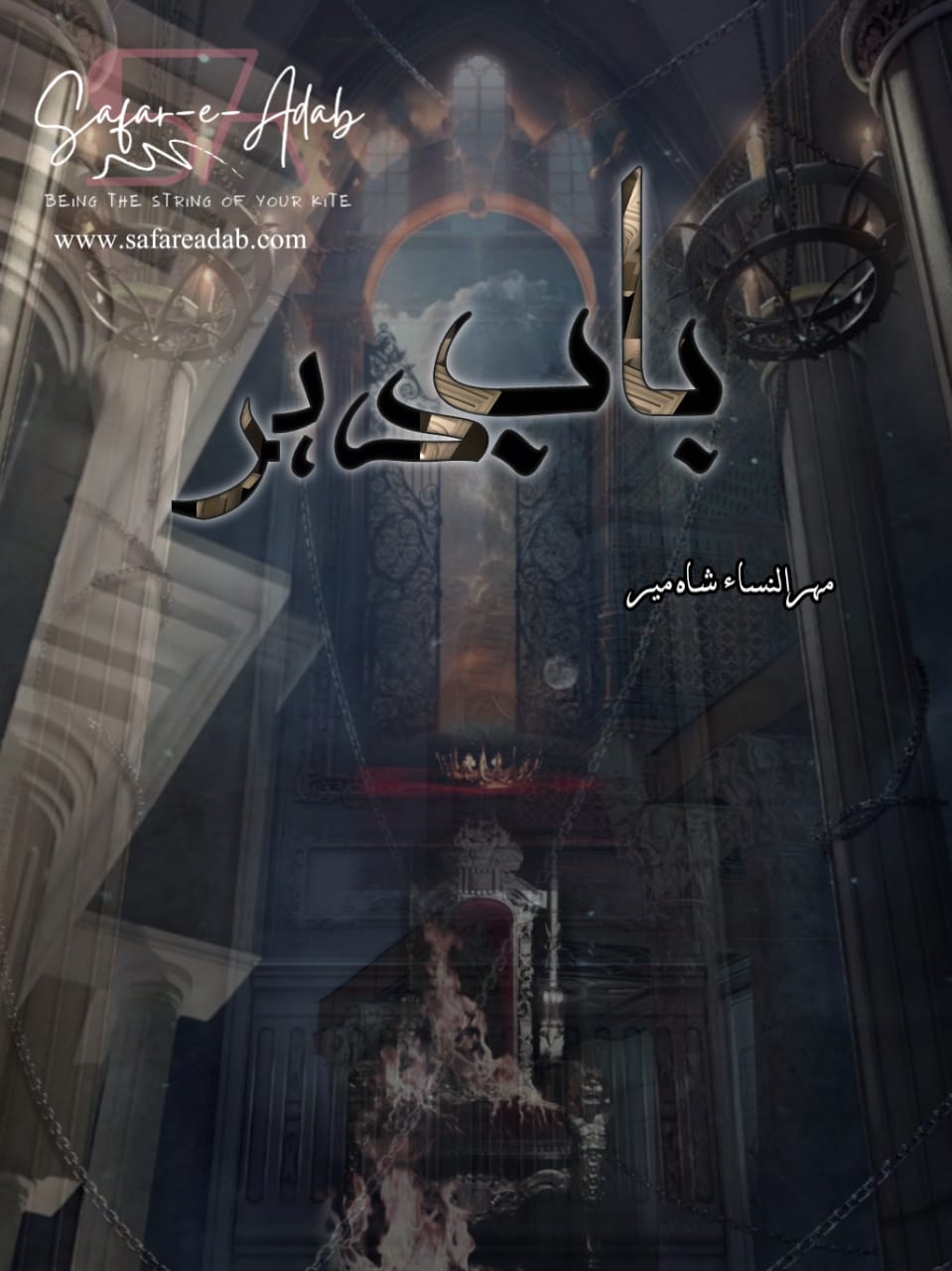 Baab e Dehar Novel by Mehrulnisa Shahmeer