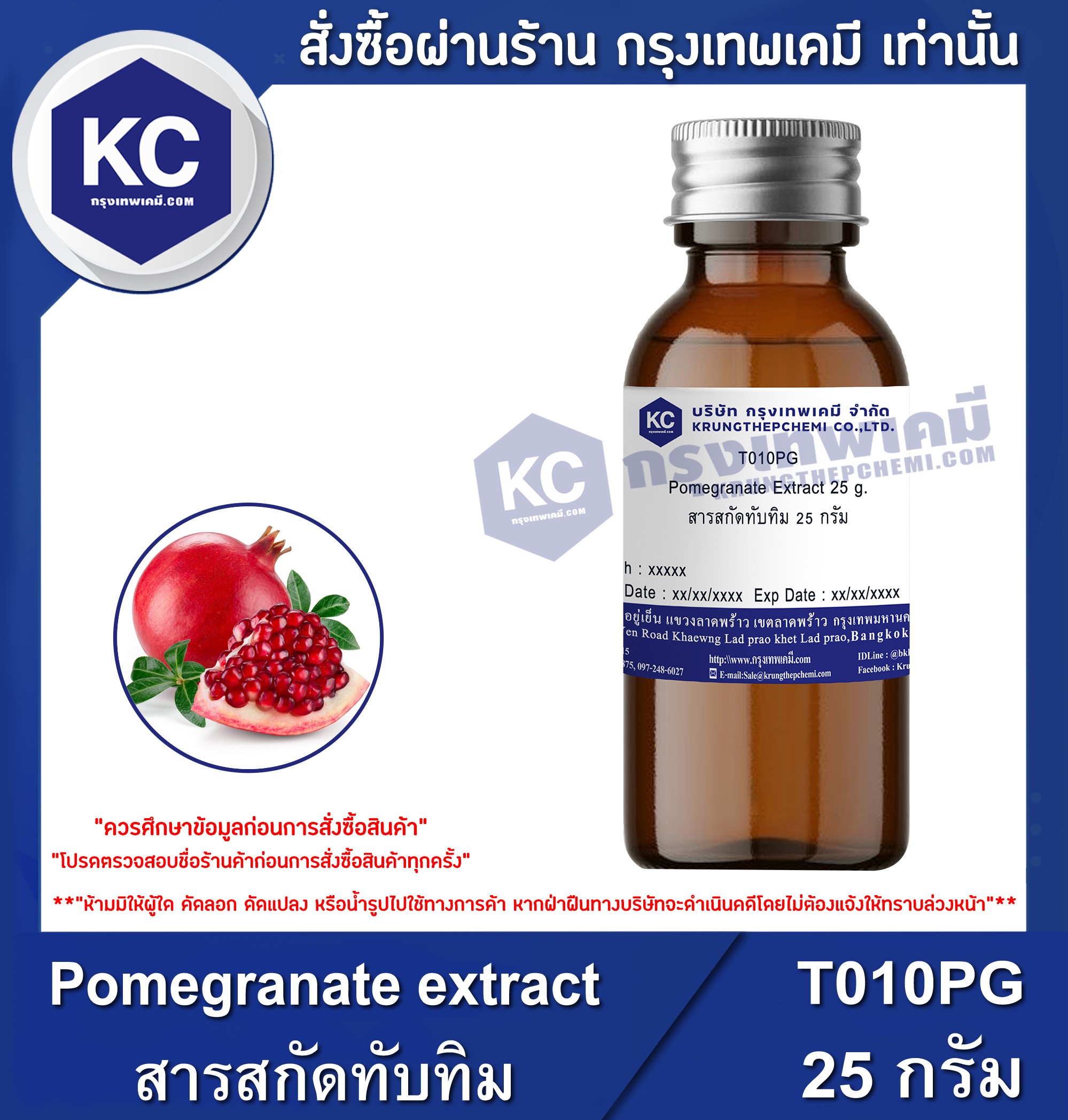 ราคา Pomegranate extract / สารสกัดทับทิม (T010PG)