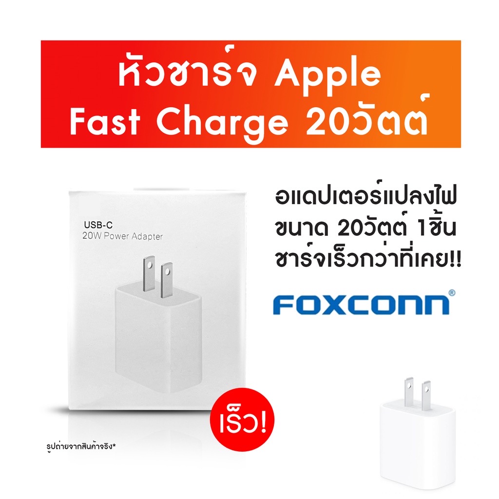 [ถูกสุด] หัวชาร์จ USB-C 20วัตต์ Adapter รองรับ Fast Charge Foxconn ...