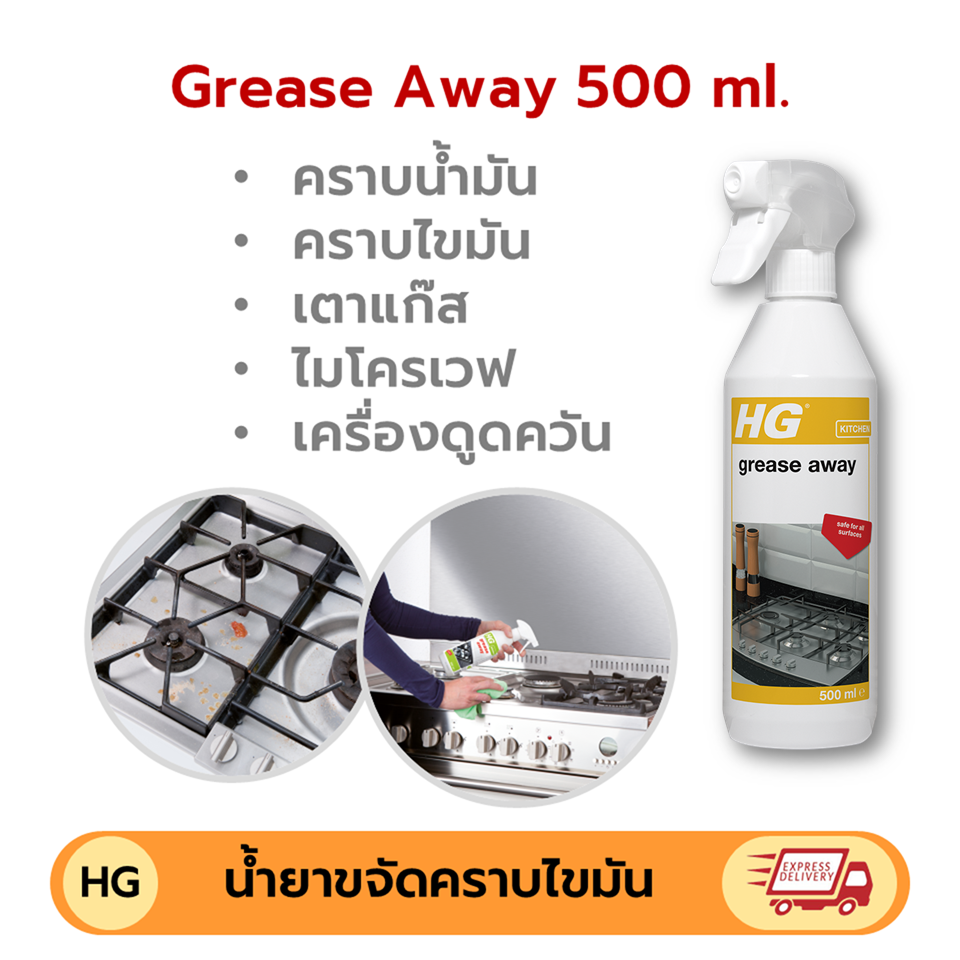 [ลดราคา] HG Grease Away 500 มล. ขจัดคราบไขมัน คราบน้ำมัน ขจัดคราบน้ำมัน