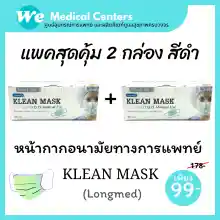 ภาพขนาดย่อของภาพหน้าปกสินค้าหน้ากากอนามัยทางการแพทย์ หน้ากากอนามัย Klean mask (Longmed) แมสทางการแพทย์ 2 กล่อง จากร้าน Medi.TECH บน Lazada ภาพที่ 7