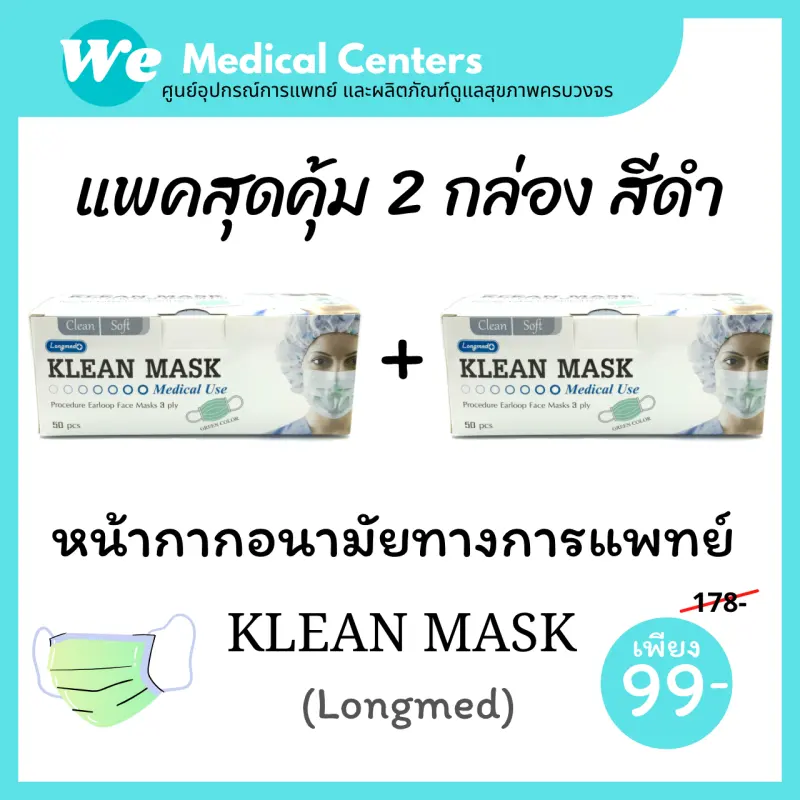 ภาพสินค้าหน้ากากอนามัยทางการแพทย์ หน้ากากอนามัย Klean mask (Longmed) แมสทางการแพทย์ 2 กล่อง จากร้าน Medi.TECH บน Lazada ภาพที่ 7
