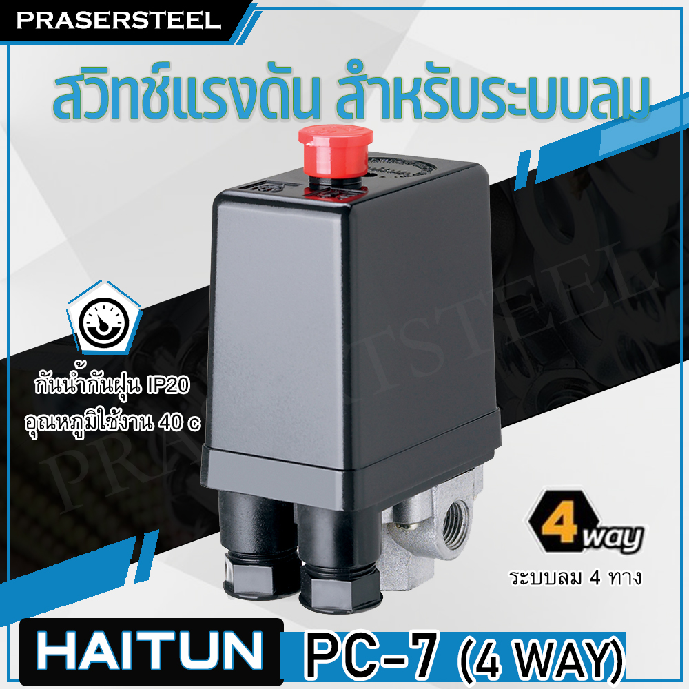 Haitun ( PC-7 [4WAY] ) สวิทซ์แรงดัน สำหรับระบบลมควมคุมปั้มลม ( วาล์ว ...