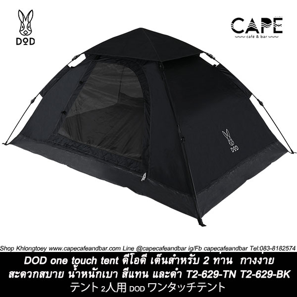 DOD One touch tent ดีโอดี เต็นสำหรับ 2 ท่าน กางง่าย สะดวกสบาย