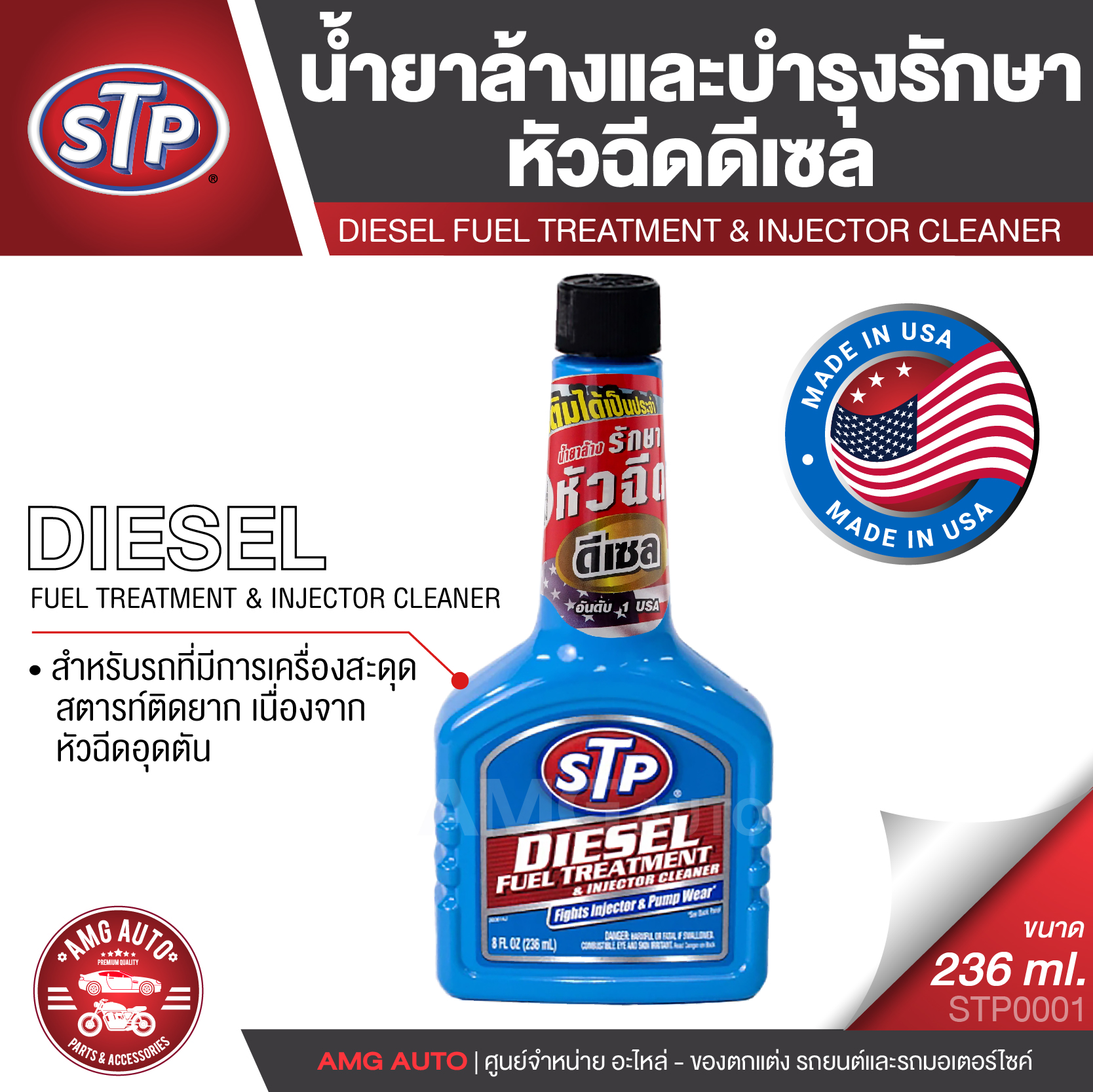 STP Diesel Fuel Treatment & Injector Cleaner น้ำยาล้างและบำรุงรักษาหัว