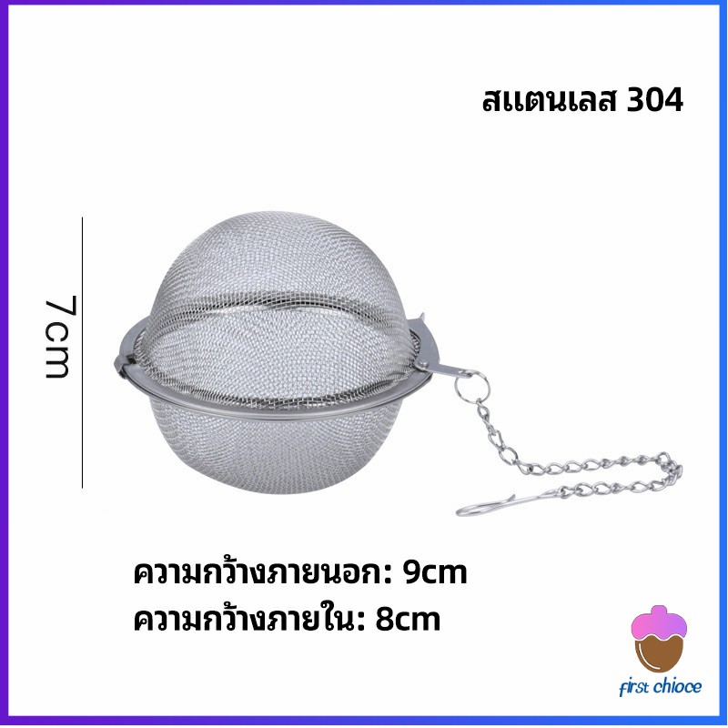 First Chioce ลูกปรุงรสสแตนเลส ใส่เทศ ผงชงชา ลูกบอลกรอง stainless steel seasoning balls Lazada
