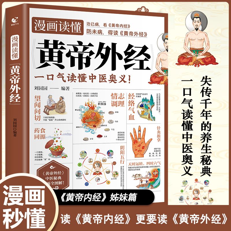 🏈 🧈 🥉 【热销正版】漫画读懂黄帝外经全图解黄帝内经姊妹篇黄帝外经