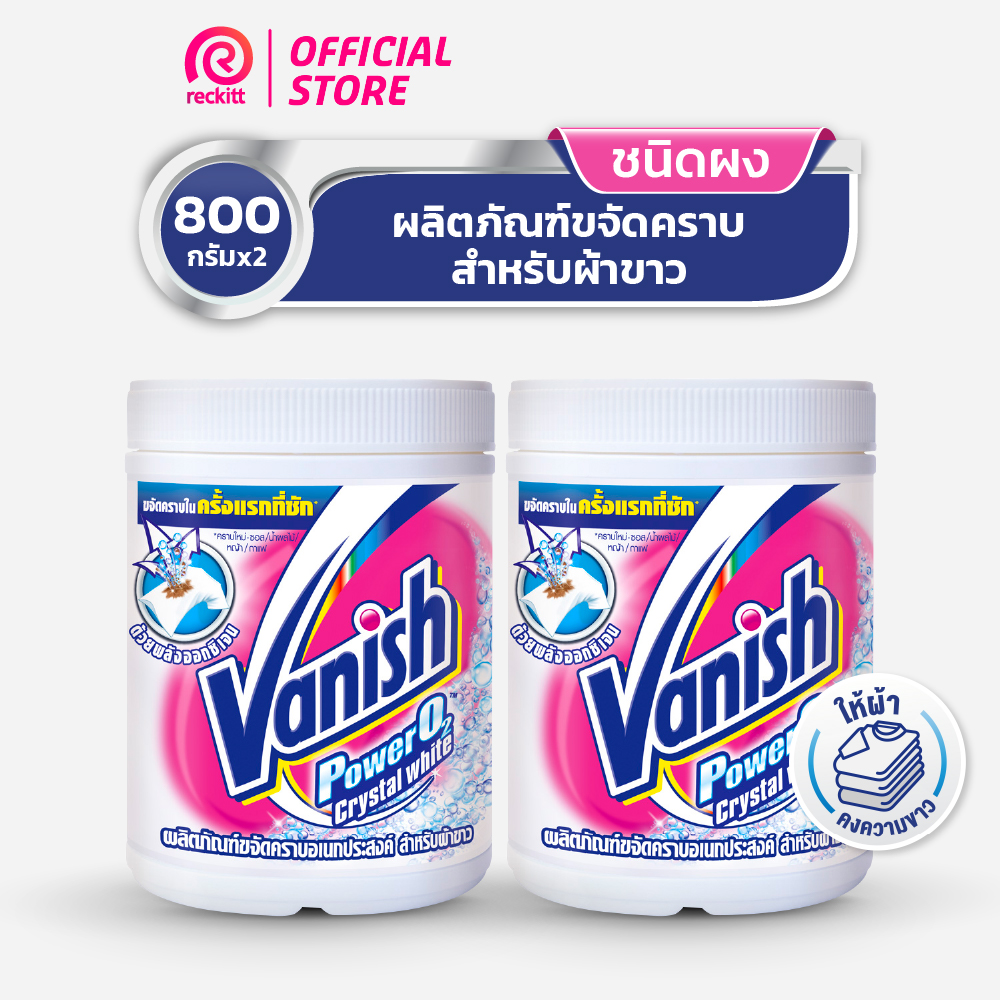 Vanish Powder [แพ็คคู่] แวนิช ผลิตภัณฑ์ขจัดคราบอเนกประสงค์ ซักผ้าขาว น้ำยาผ้าขาว น้ำยาซักผ้า 800 กรัม