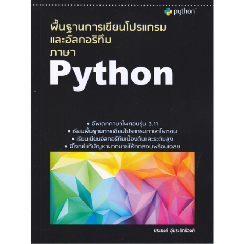 หนังสือ พื้นฐานการเขียนโปรแกรมและอัลกอริทึมภาษา Python | Lazada.co.th