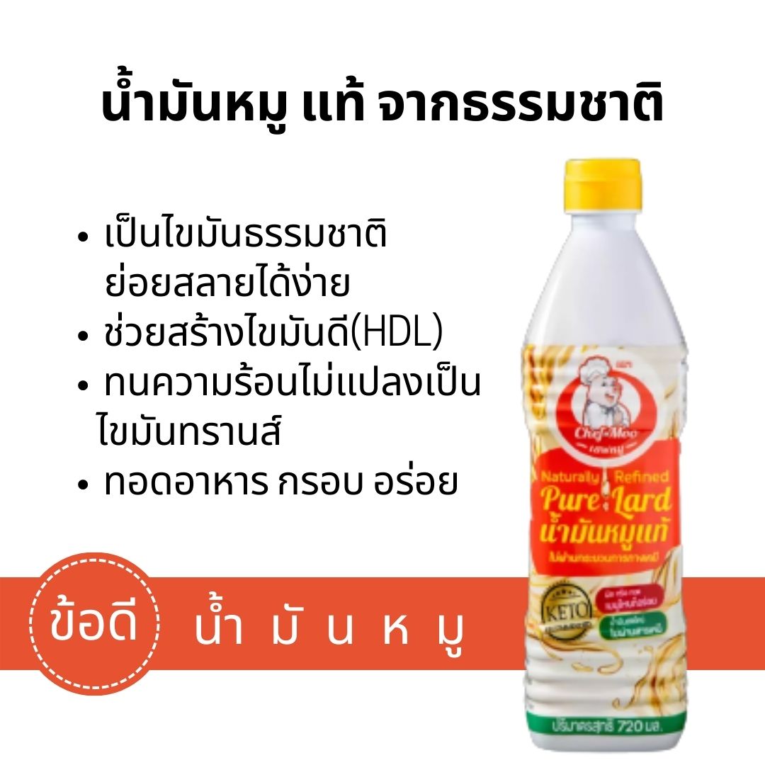 เชฟหมู น้ำมันหมู 100 คีโต ทานได้ สด สะอาด ปลอดภัย ไม่มีสารเคมี ไขมัน