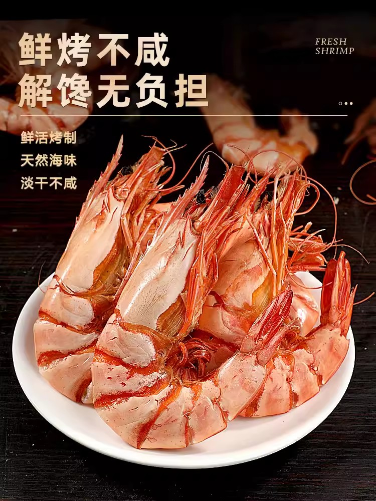 特大九节虾干即食特大烤虾干海虾风干虾对虾干货炭烤海鲜零食Instant