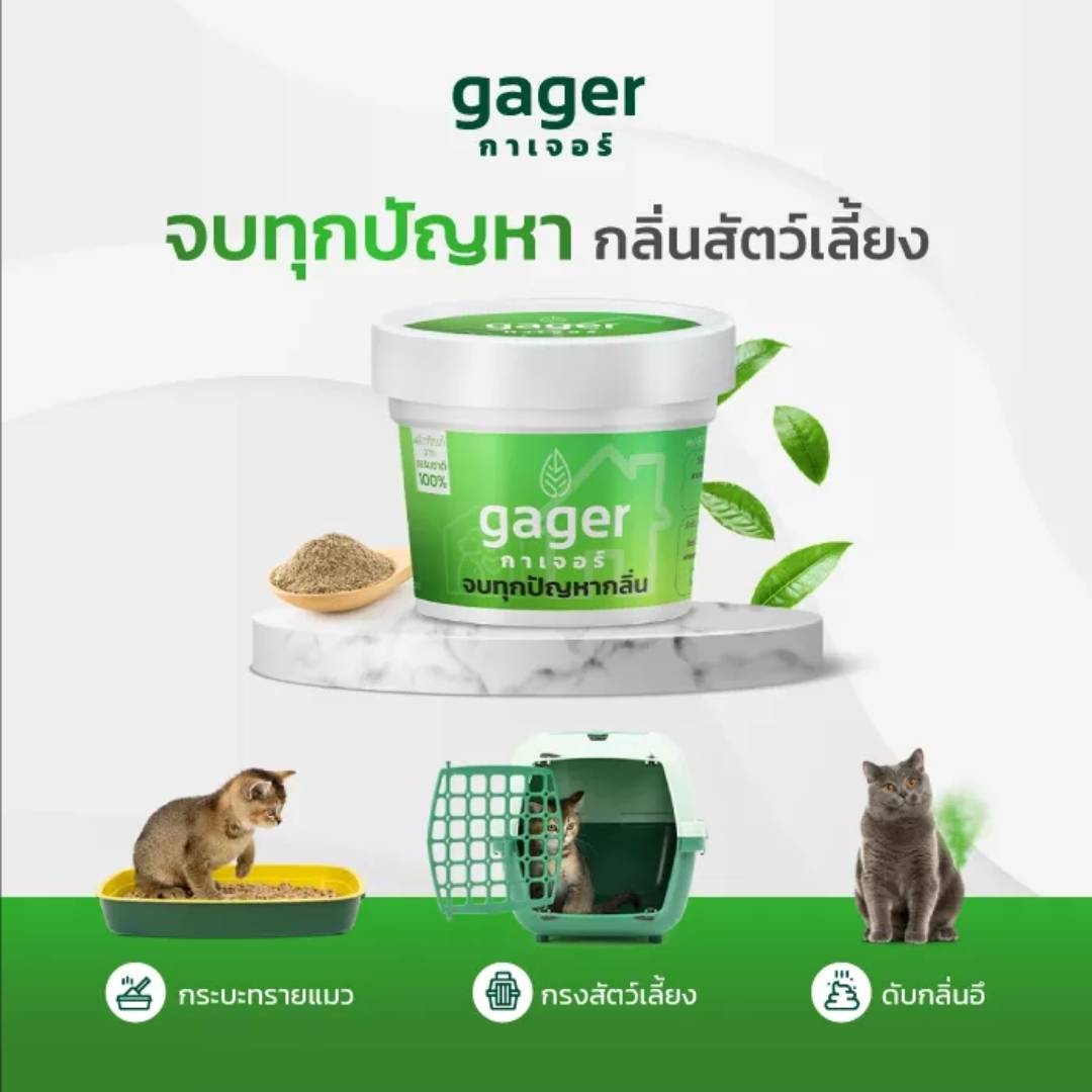 Gager กาเจอร์ ผงดับกลิ่น ผงสลายกลิ่น ผงกำจัดกลิ่น ดับกลิ่นทรายแมว ดับ