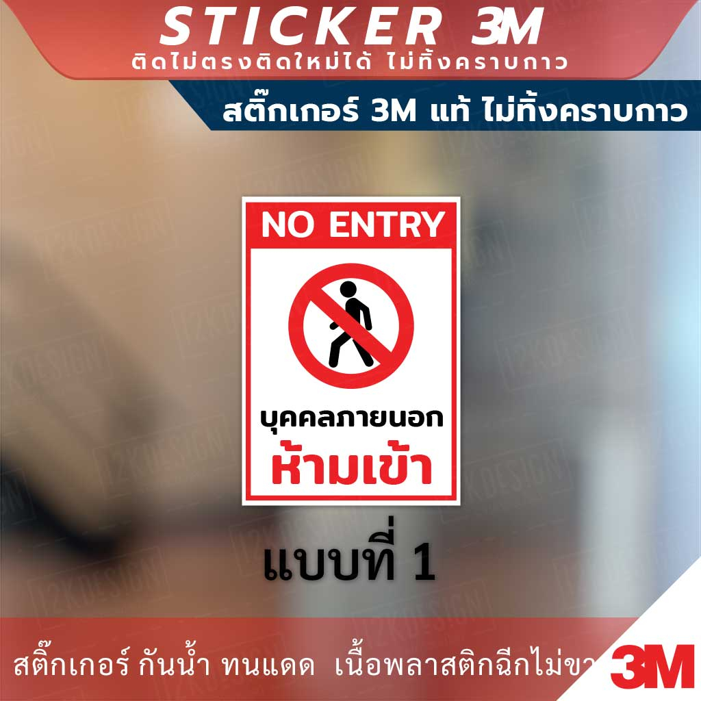 ป้ายห้ามเข้าก่อนได้รับอนุญาต NO ENTRY มีแบบสติกเกอร์ และป้ายแข็ง ...