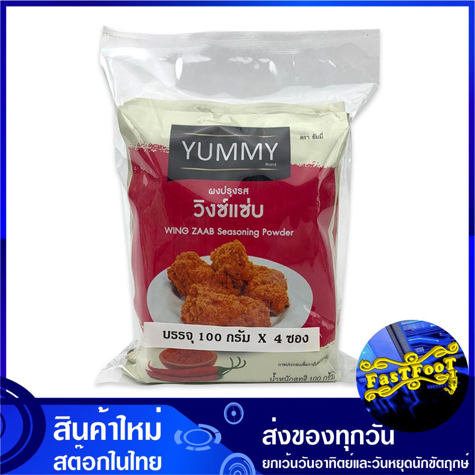ผงปรุงรส รสวิงซ์แซ่บ 100 กรัม (4ซอง) ยัมมี่ Yummy Wing Zab Seasoning