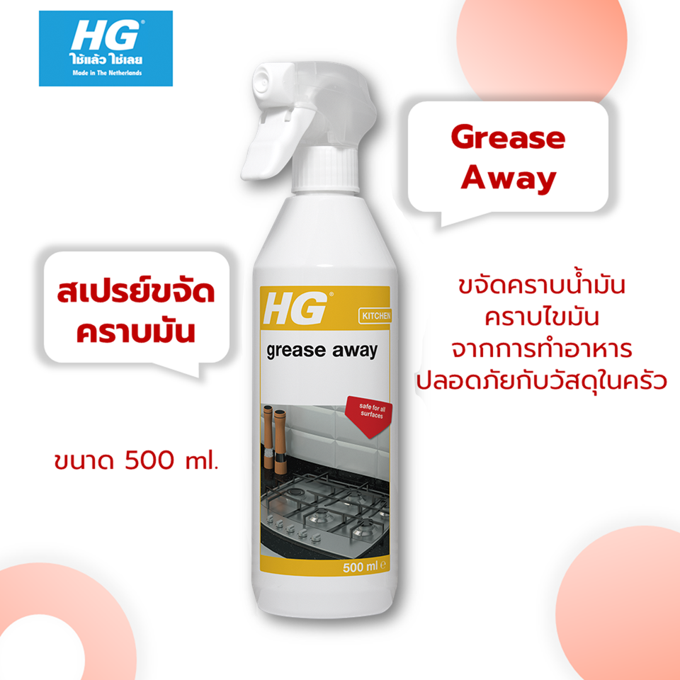 ของแท้ HG Grease Away 500 มล. สเปรย์ขจัดคราบมัน ล้างคราบมัน ขจัดคราบ