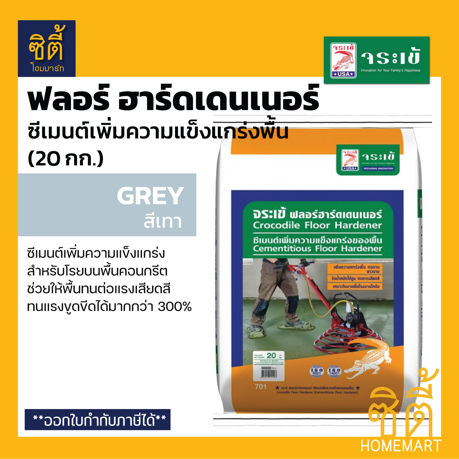 จระเข้ ฟลอร์ ฮาร์ดเดนเนอร์ - สีเทา ( 20 กก. ) ซีเมนต์เพิ่มความแข็งแกร่ง