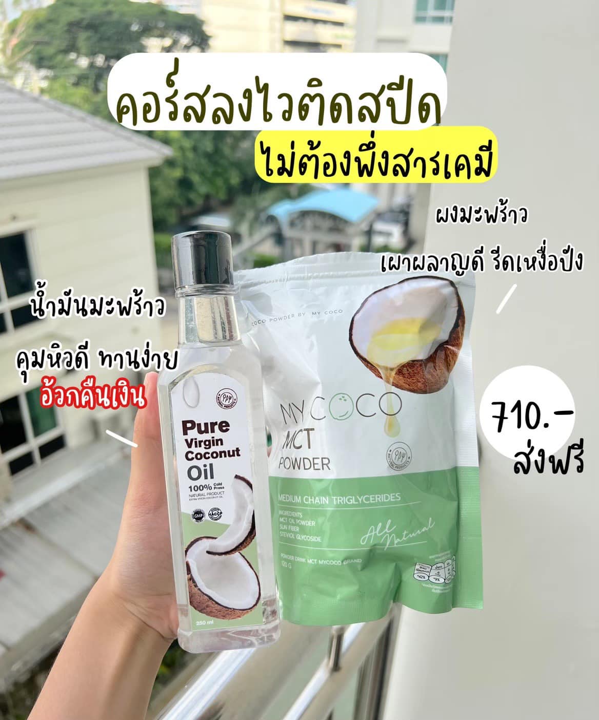 My Coco MCT Powder & Pure Vergin น้ำมันมะพร้าวสกัดเย็น คู่นี้ลดไวสุด 2 ...