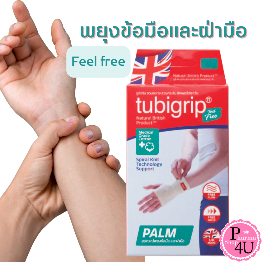Tubigrip Feel Free PALM ฟิลฟรี ผ้ายืดรัดสวมข้อมือ และฝ่ามือ ลดบวมเคล็ด