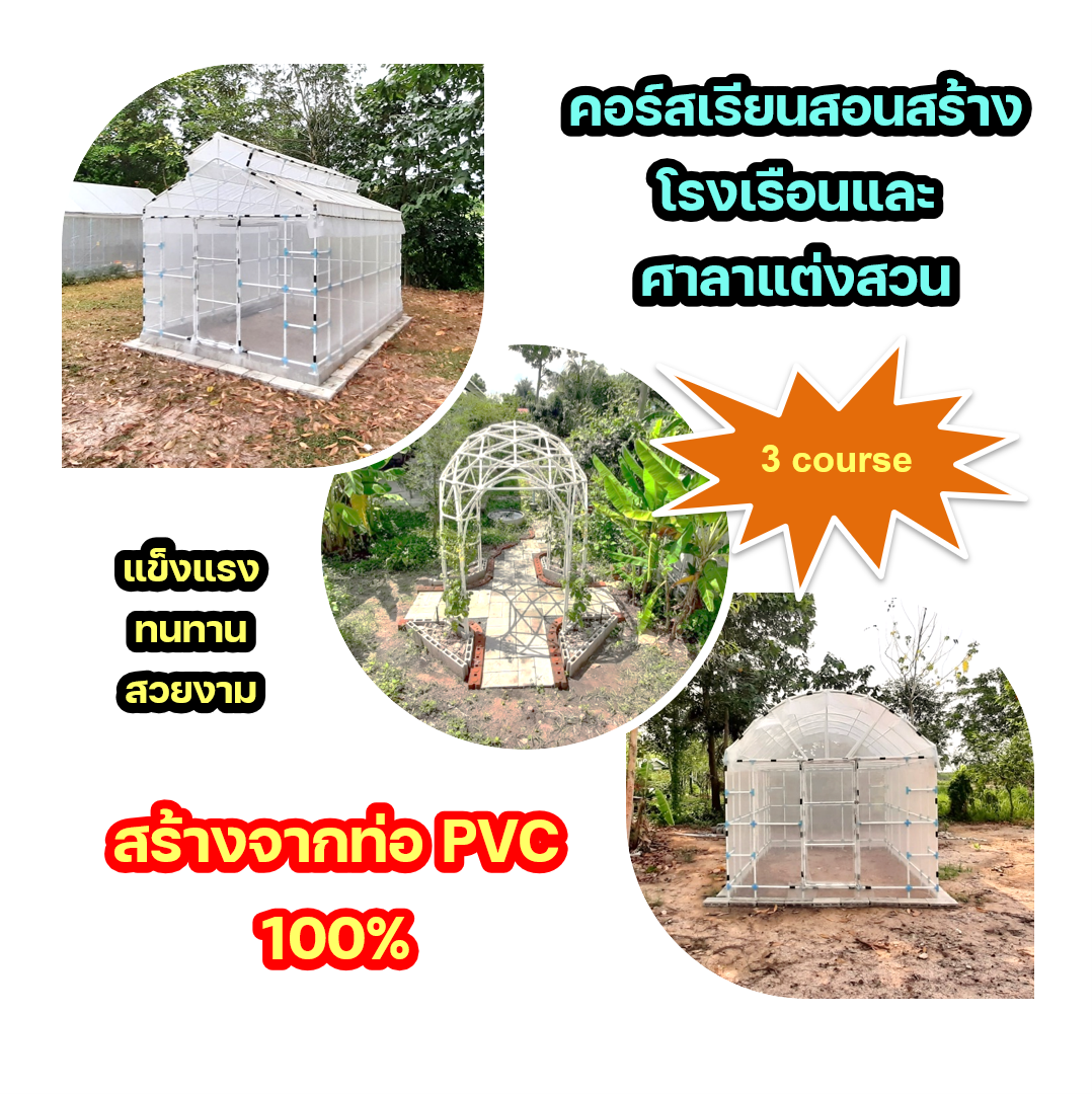(evoucher)PVC Pipe 3 คอร์ส_สอนสร้างโรงเรือน