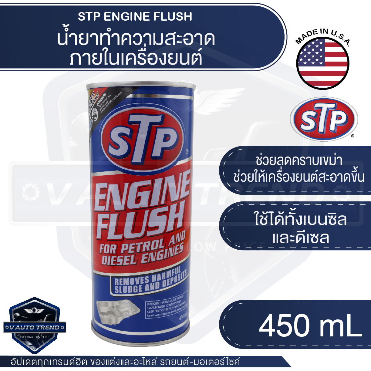 STP น้ำยาทำความสะอาดภายในเครื่องยนต์ เบนซิน ดีเซล Engine Flush 450ml.ลด