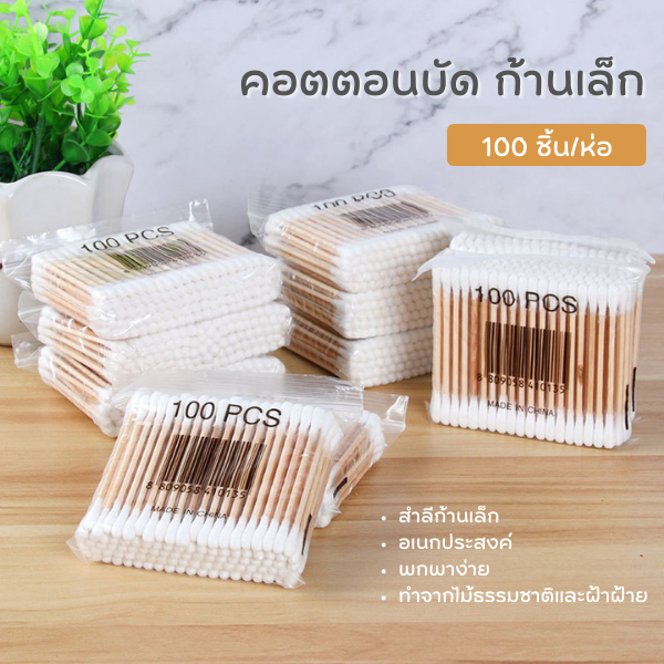 คอตตอนบัด ก้านเล็ก 100ชิ้น/ห่อ cotton bud สำลีก้าน อุปกรณ์ทำความสะอาด