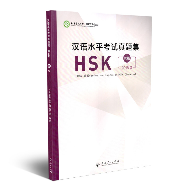 【正版现货】HSK Official Examination Papers (Level 1-6)汉语水平考试真题集（一级-六级）衡河 ...