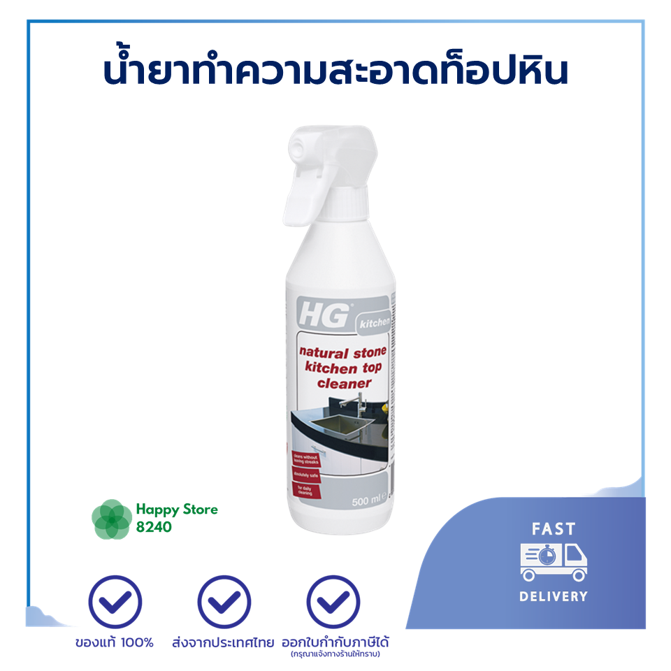 HG Natural Stone Kitchen Top Cleaner 500 มล. น้ำยาขจัดคราบ โต๊ะท็อปหิน