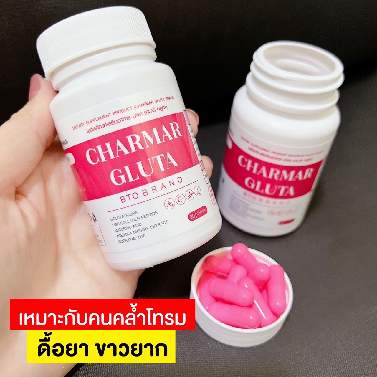 [1แถม1] ชาร์มาร์กลูต้า Charmar Gluta กลูต้าชาร์มาร์ วิตามิน กลูต้าชาร์ ...