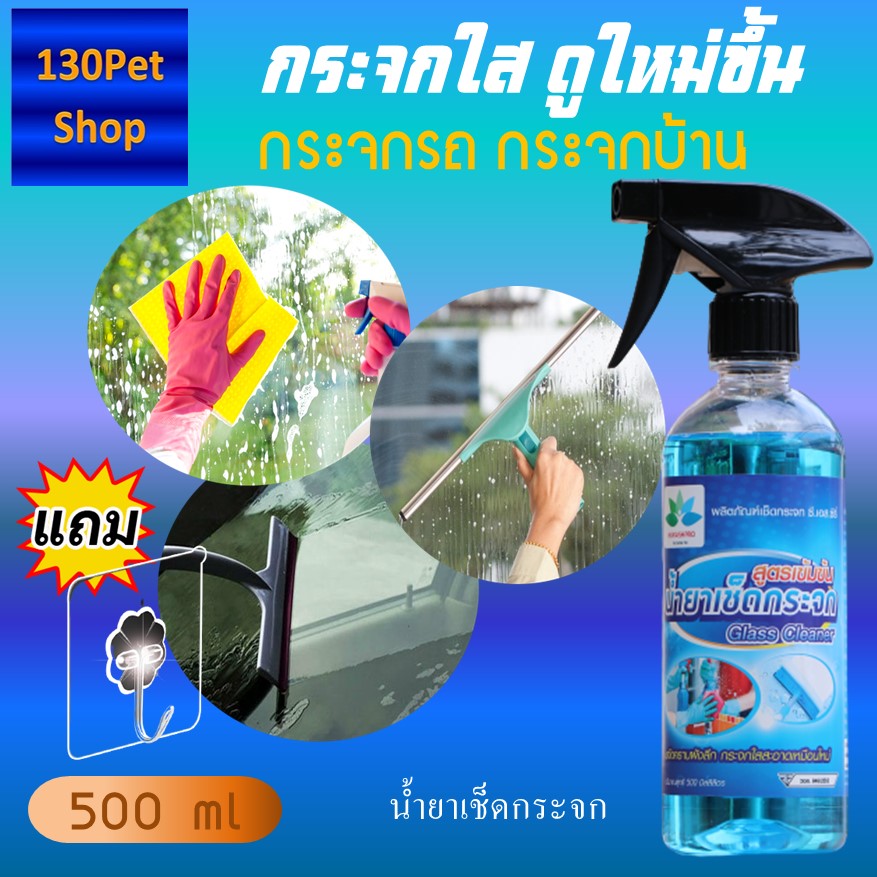 น้ำยาทำความสะอาดกระจก 500 ml Glass cleaner แถม ตะขอติดผนัง น้ำยาเช็ด