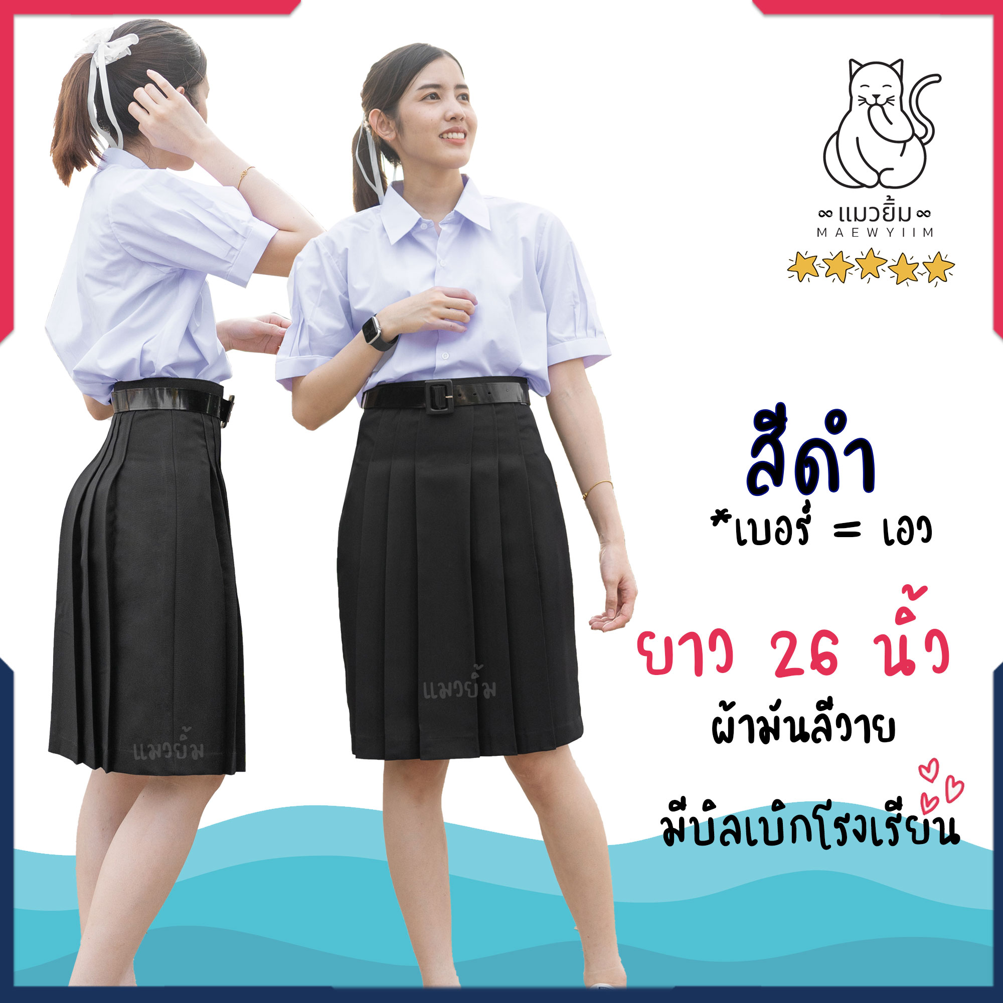 กระโปรงนักเรียน มัธยม ทรงแคบ ตราแมวยิ้ม - สีดำ - ผ้ามัน ผ้าลีวายน์ - ยาว 26  นิ้ว - Snschool - Thaipick