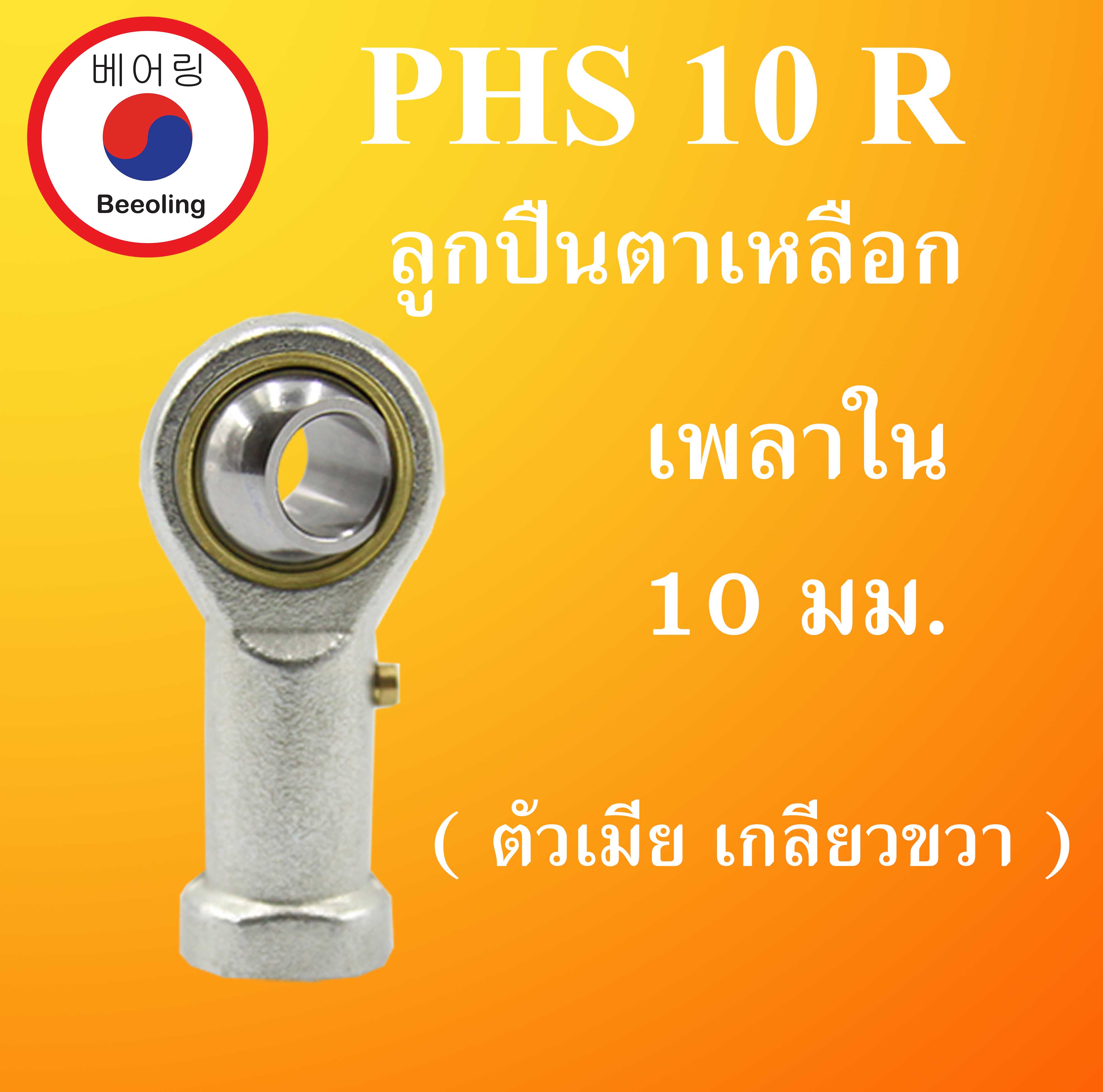 PHS10R ลูกปืนตาเหลือกตัวเมียเกลียวขวา ลูกหมากคันชัก ขนาดเพลา 10 (มม ...