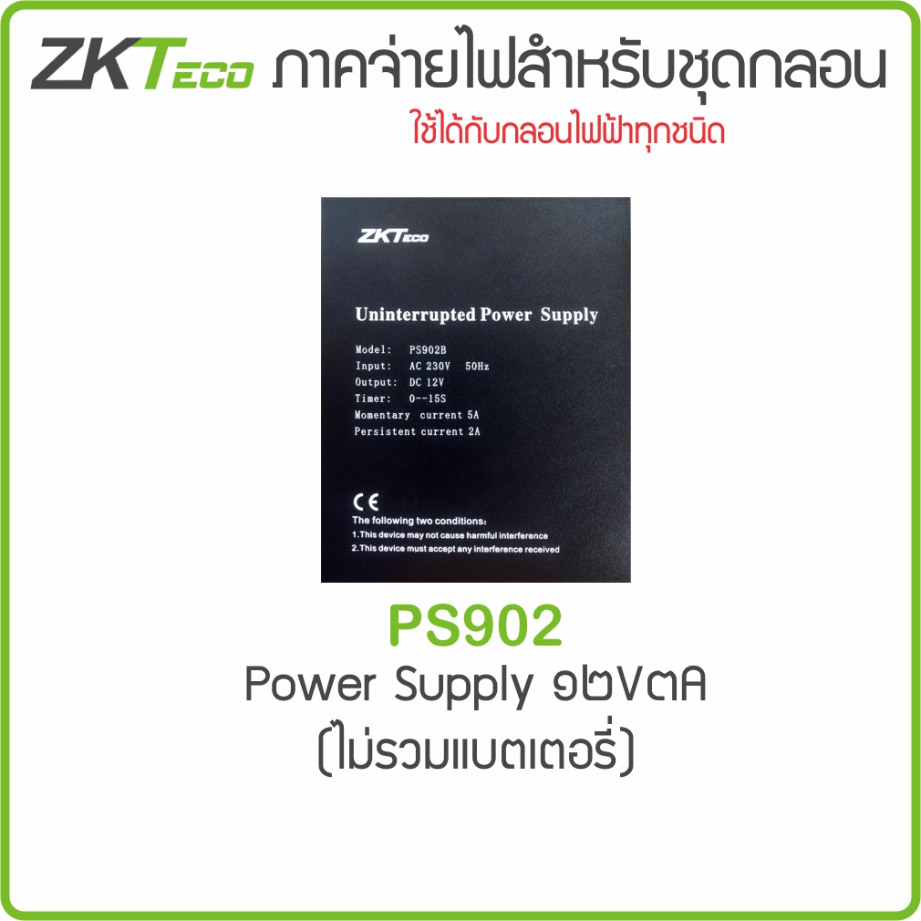 ZKTeco PS902 อะไหล่แท้ราคาช่าง ซิ้อเยอะราคาถูกลง Power Supply for