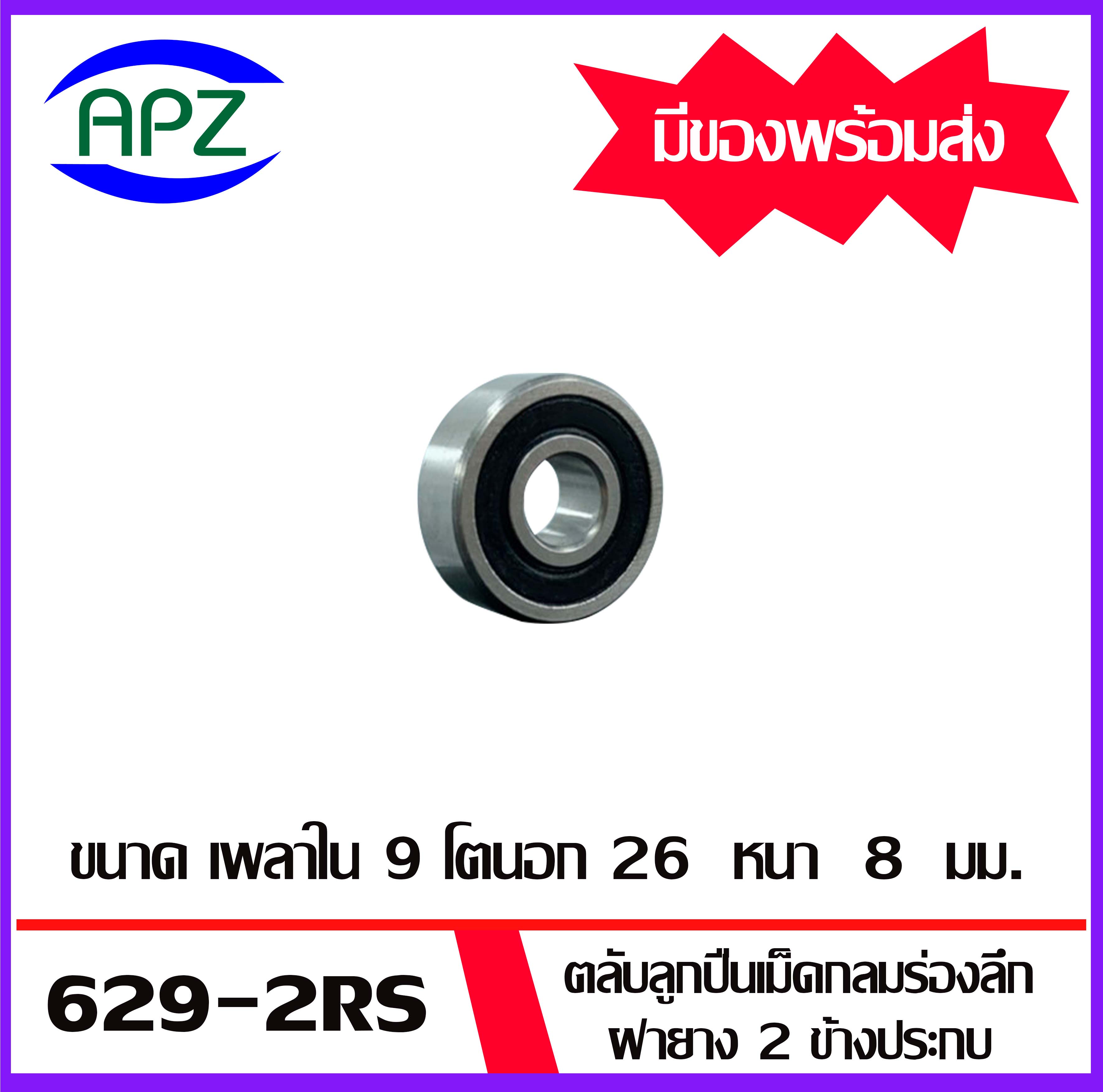 629-2RS ตลับลูกปืนเม็ดกลม ฝายาง 2 ข้าง 629RS ( Miniature Ball Bearing ...