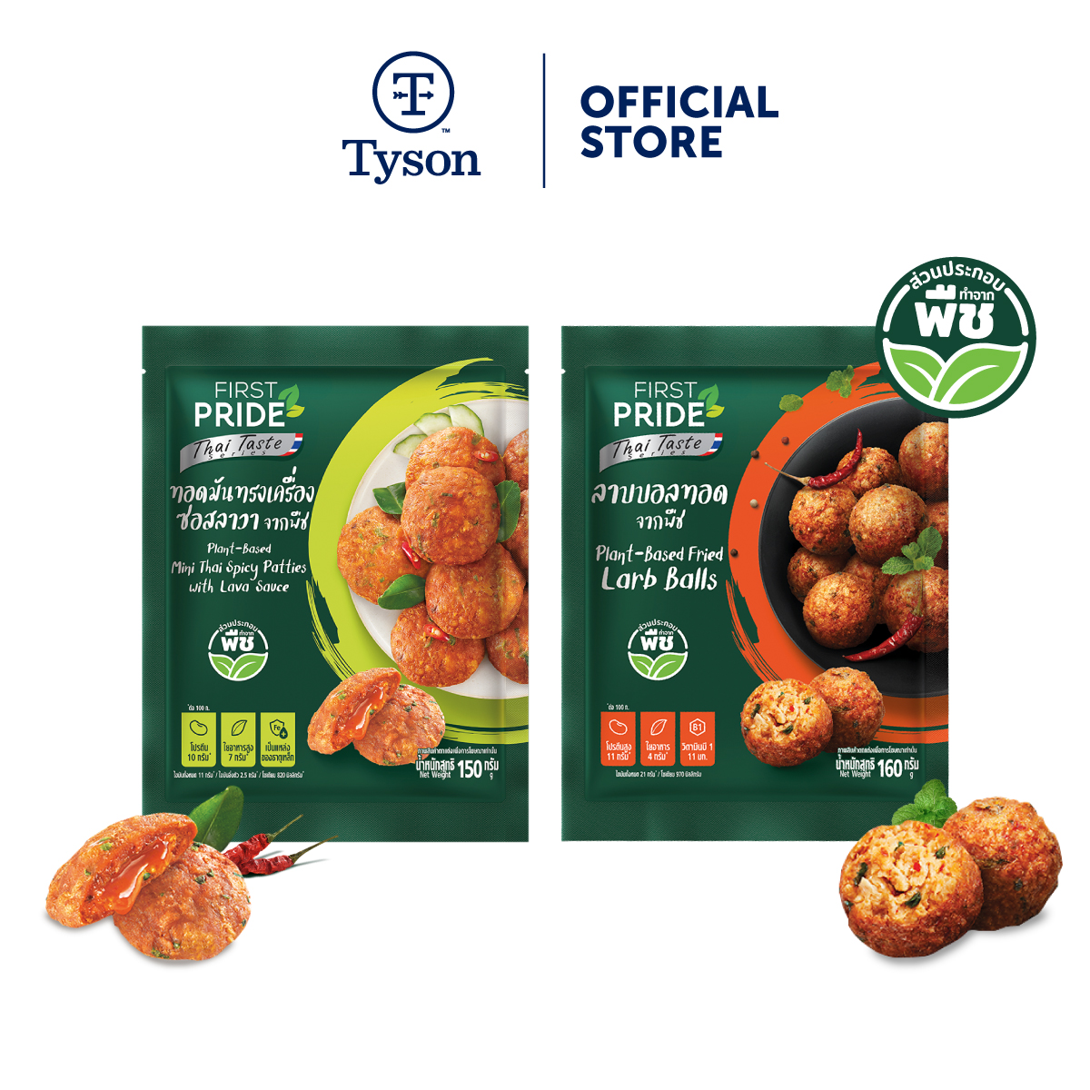 First Pride Plant Based Match Set 2 ถุง Tyson Foods Thaipick