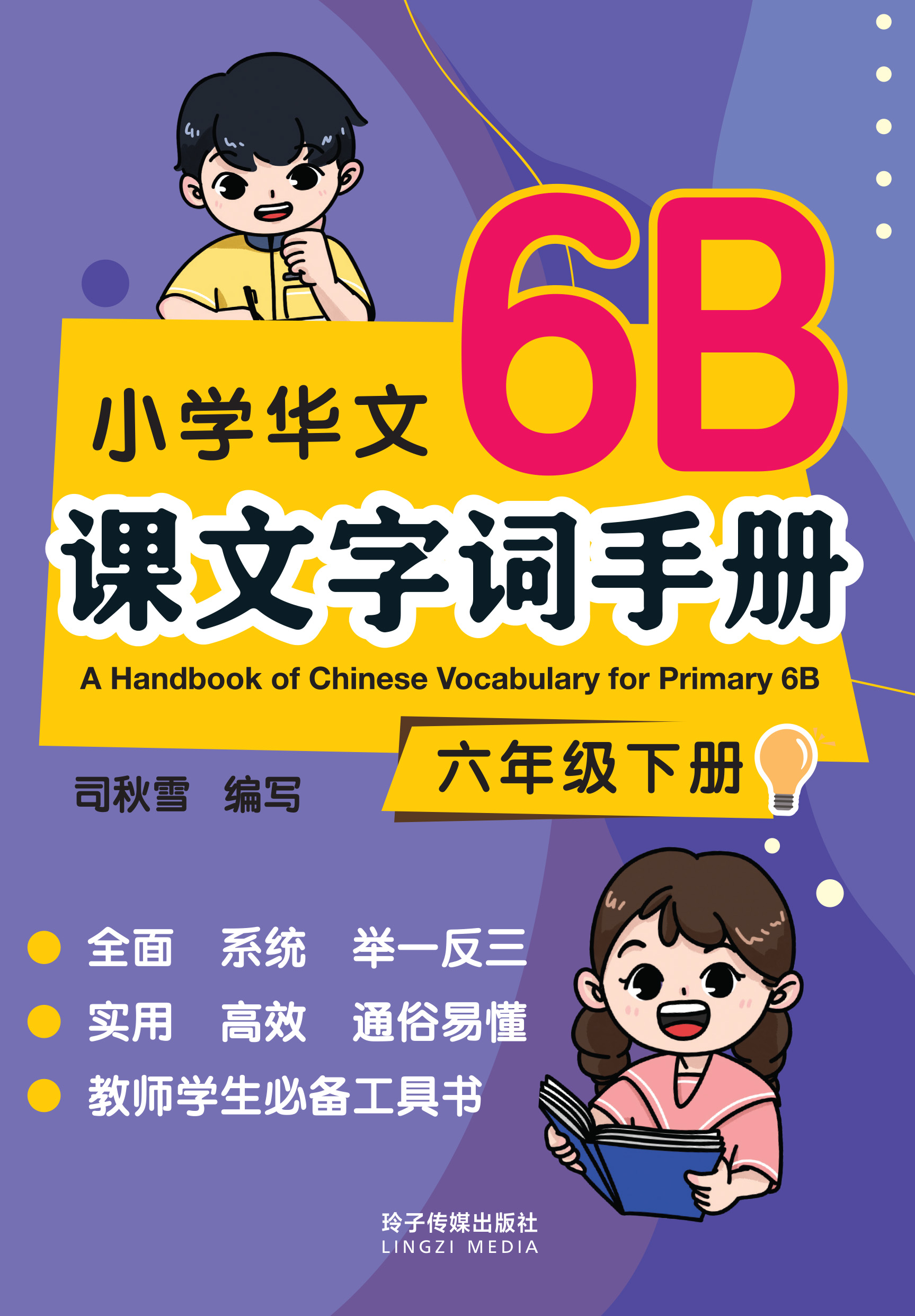 小学华文课文字词手册(6B·六年级下册) / A Handbook of Chinese