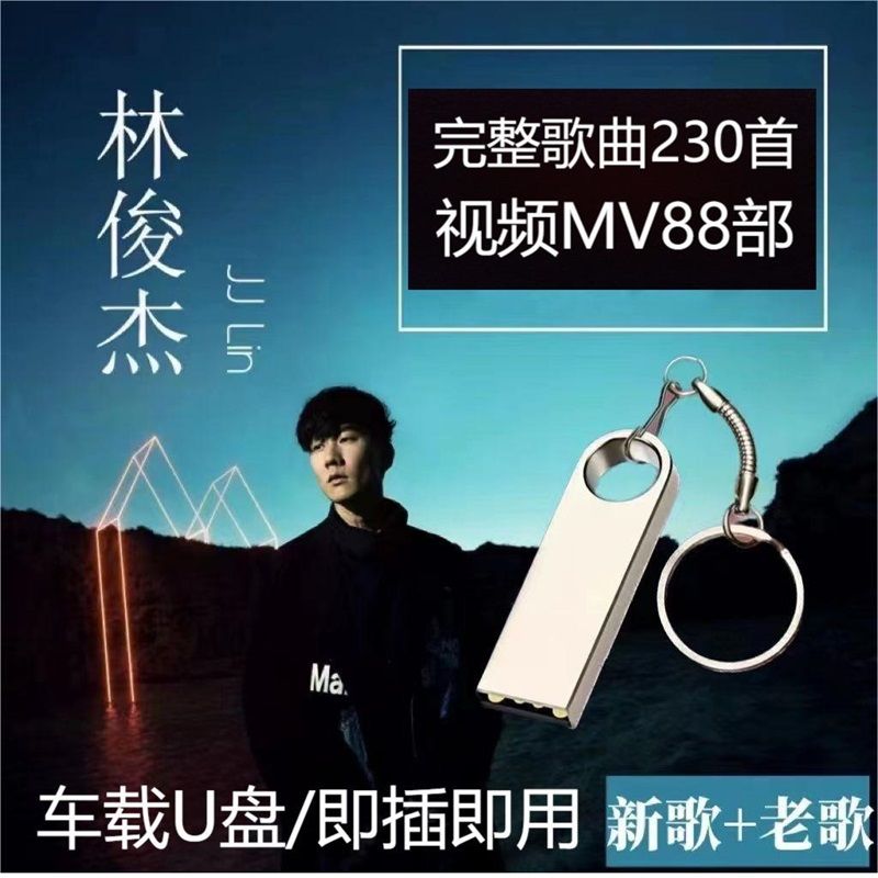 MM- 车载音乐U盘 华语国语 音乐U盘 林俊杰 经典+新歌 完整专辑 JJ Lin's Classic+New Song Complete ...