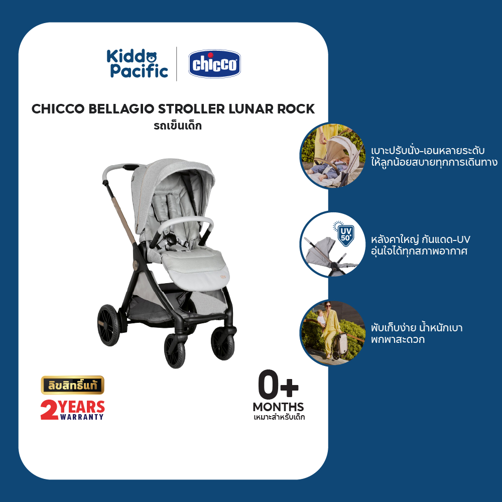 CHICCO BELLAGIO STROLLER LUNAR ROCK รถเข็นเด็กน้ำหนักเบา พับง่าย เบาะเอนนอนได้ หลังคากันแดดใหญ่ พร้อมตะกร้าเก็บของ