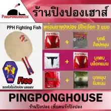 ภาพขนาดย่อของภาพหน้าปกสินค้า(( ส่งฟรี  )) เซ็ตไม้ปิงปองสำหรับมือใหม่ Pingpong house รุ่น Fighting Fish พร้อมยางปิงปอง 2 แผ่น แถมฟรีซองมดแดง (มีให้เลือก 3 ชุด) จากร้าน ร้านปิงปองเฮาส์ บน Lazada
