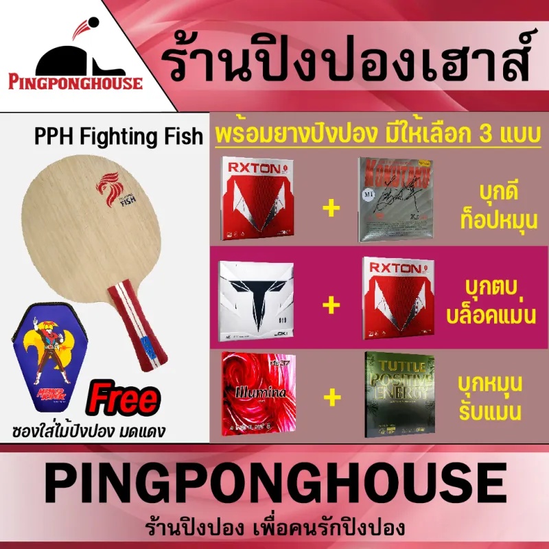 ภาพหน้าปกสินค้า(( ส่งฟรี  )) เซ็ตไม้ปิงปองสำหรับมือใหม่ Pingpong house รุ่น Fighting Fish พร้อมยางปิงปอง 2 แผ่น แถมฟรีซองมดแดง (มีให้เลือก 3 ชุด) จากร้าน ร้านปิงปองเฮาส์ บน Lazada