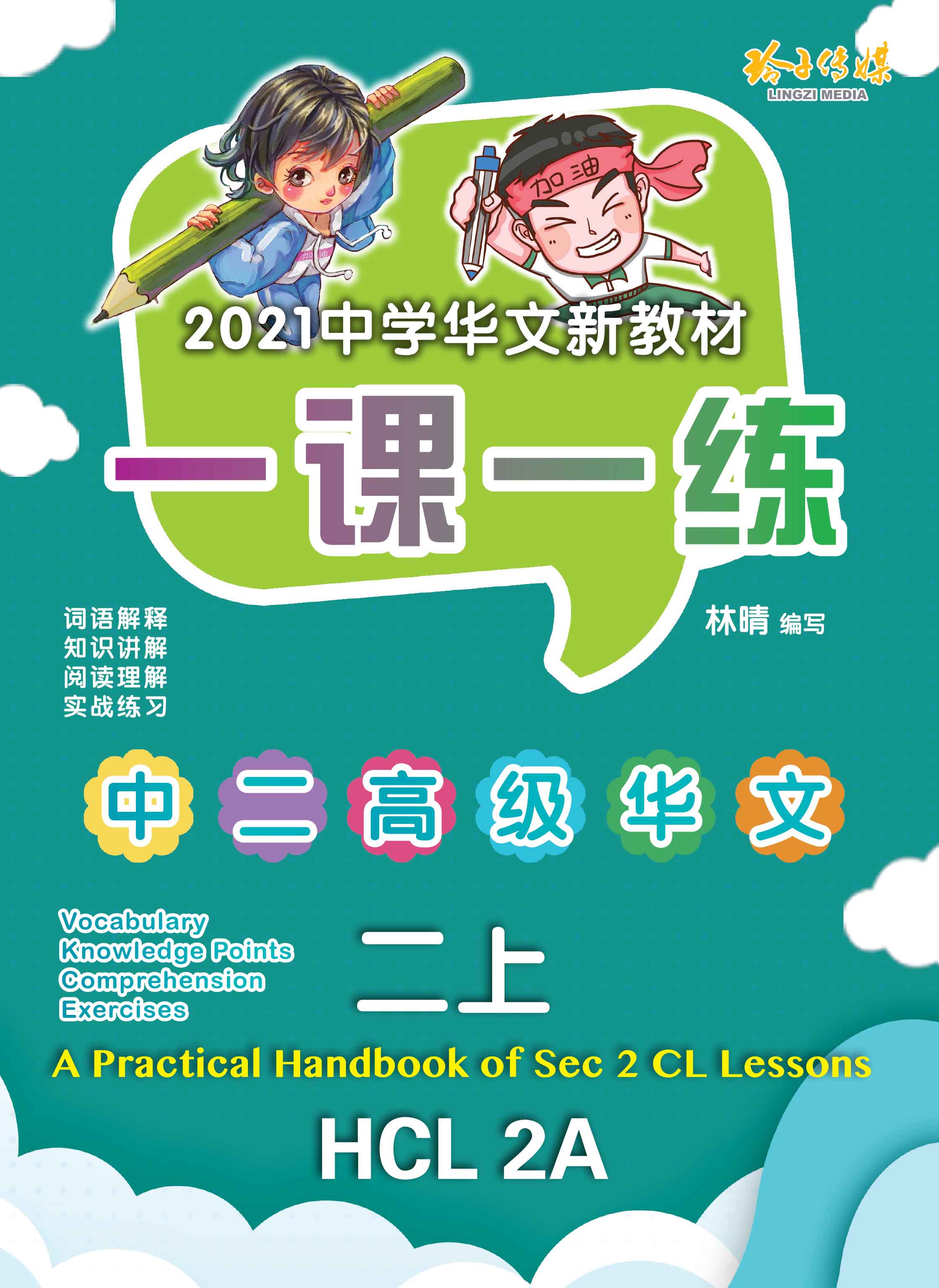 一课一练 中二高级华文上册 A Practical Handbook Hcl 2a Lazada Singapore