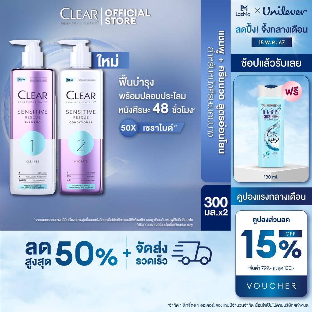 Clear แชมพูลดผมร่วง ลดผมบาง เพิ่มวอลลุ่ม แชมพู 300 มล และ ครีมนวด 300 มล เลือกสูตรข้างใน