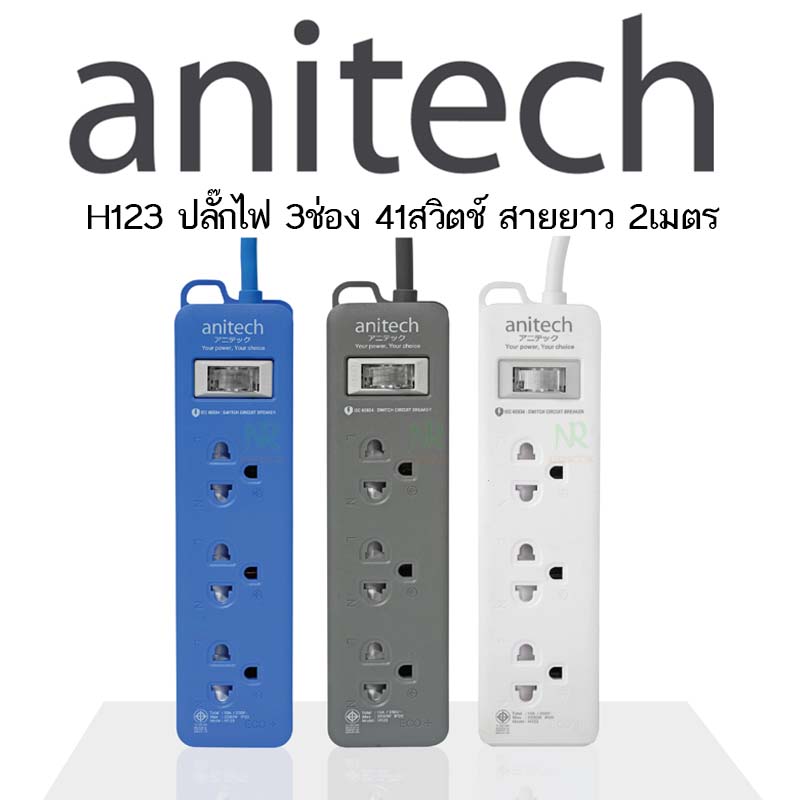 Anitech ปลั๊ก มอก. ปลั๊กไฟ รางปลั๊กไฟ 3ช่อง H123 ยาว 2เมตร H233 ยาว 2 ...