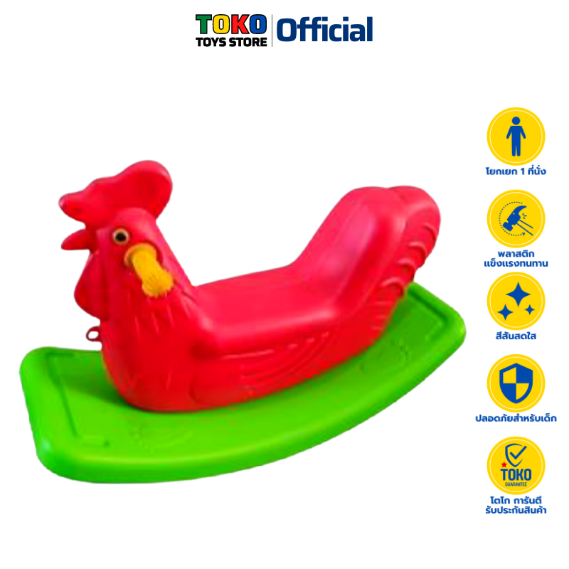 โยกเยก ม้าโยก โยกเยกไก่สองสี 1 ที่นั่ง Rocking Horse Rocking Two Colors ...