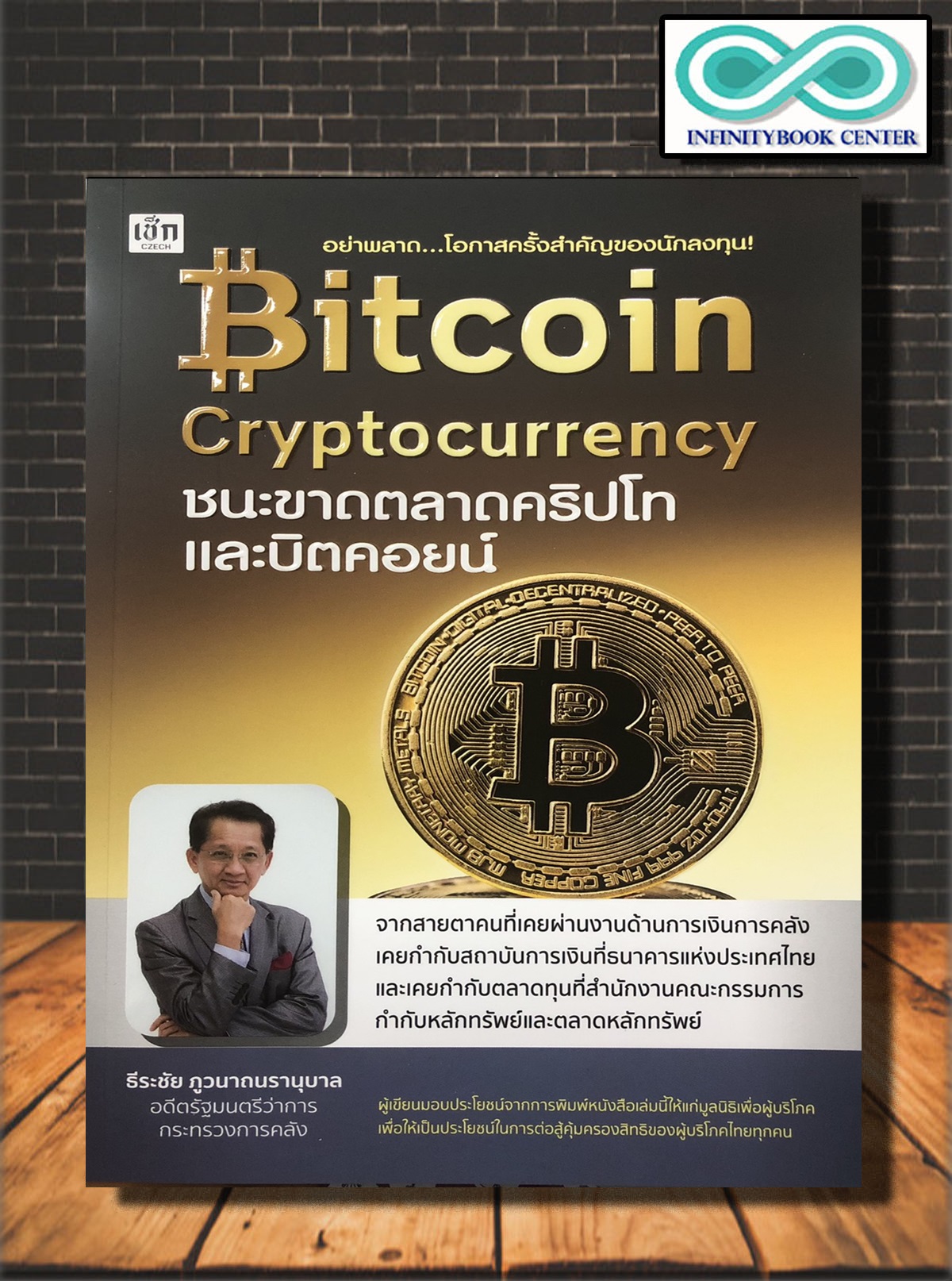 หนังสือการเงิน การลงทุน Bitcoin Cryptocurrency ชนะขาดตลาดคริปโทและบิตคอยน์  (Infinitybook Center) | Lazada.Co.Th
