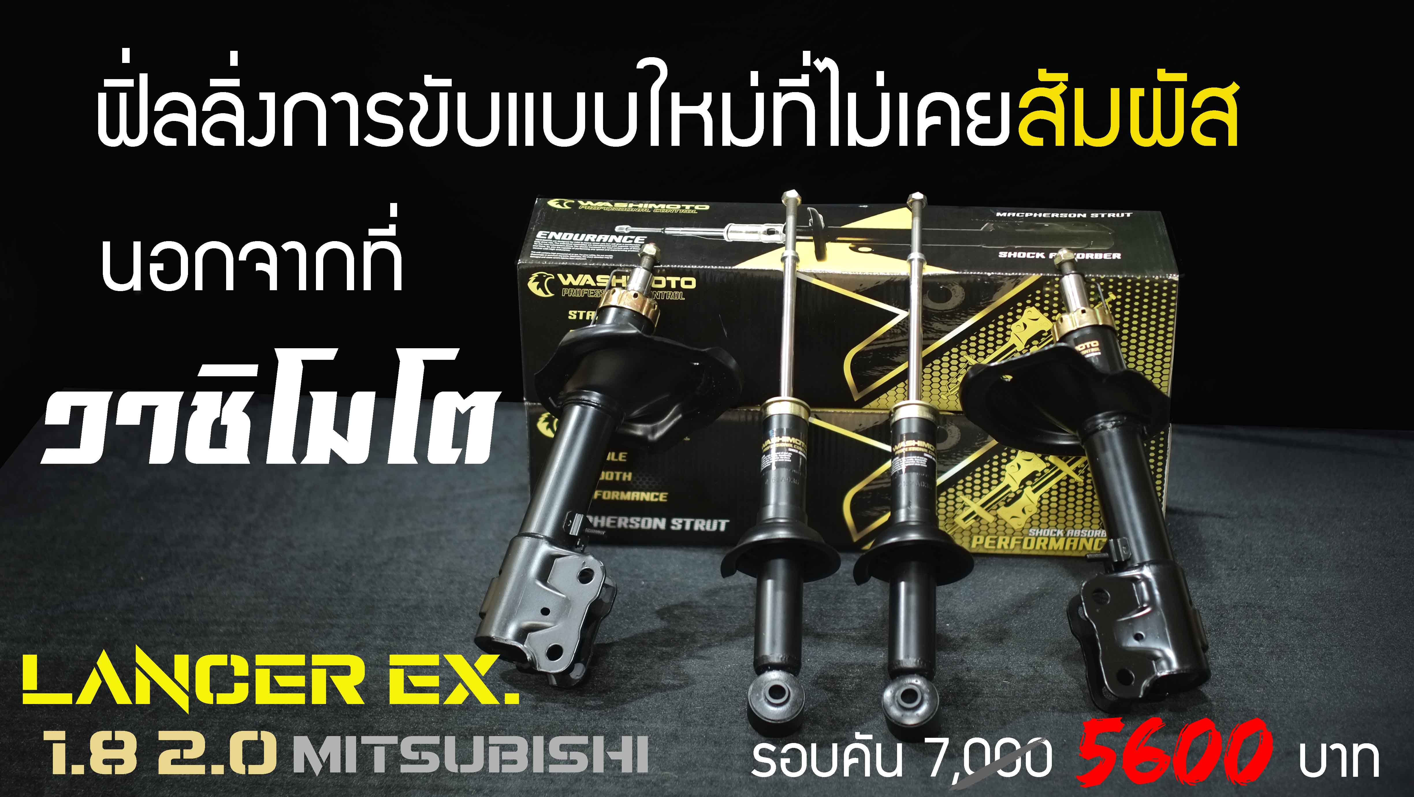 Washimoto Mitsubishi Lancer EX วาชิโมโตโช๊คอัพรถเก๋งรุ่น มิตซูบิชิ แลน